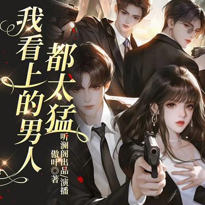 我看上的男人都太猛