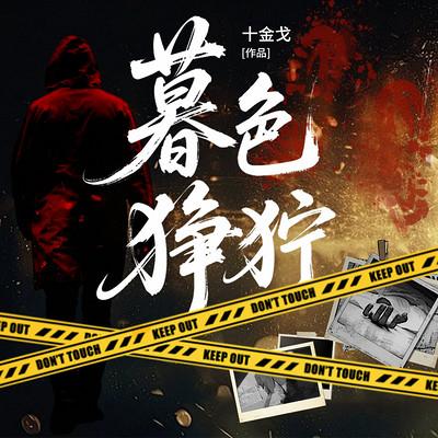 暮色狰狞