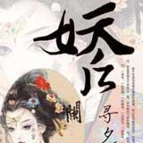 万界妖后传说