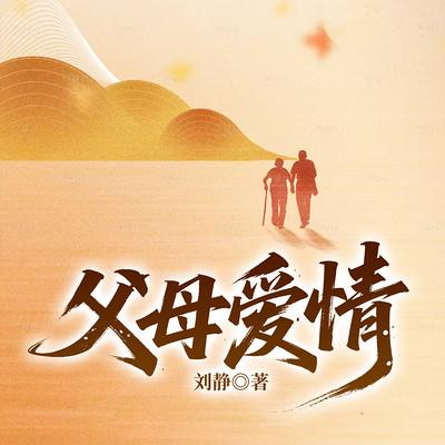 父母爱情