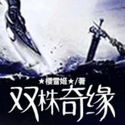 双株奇缘