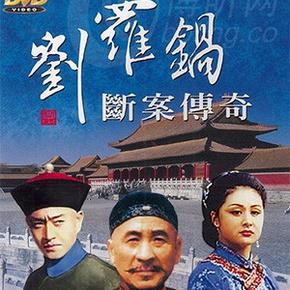 刘罗锅传奇