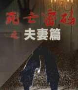 死亡密码之夫妻篇