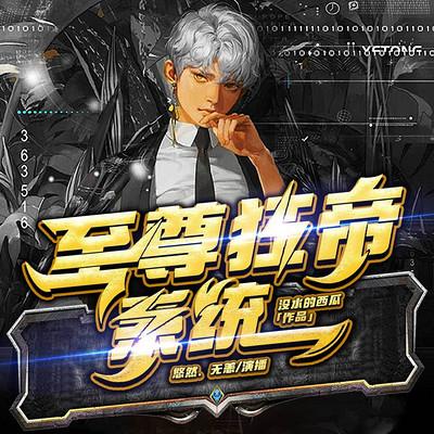 至尊狂帝系统