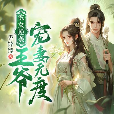 农女逆袭：王爷宠妻无度