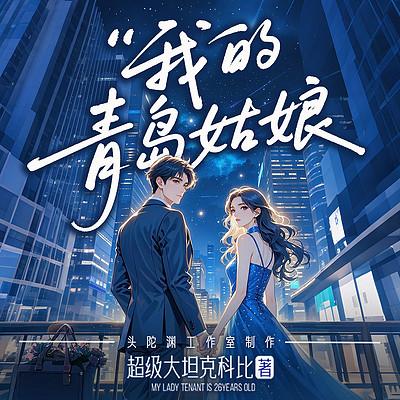 我的青岛姑娘