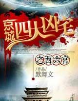 京城四大凶宅之西六宫