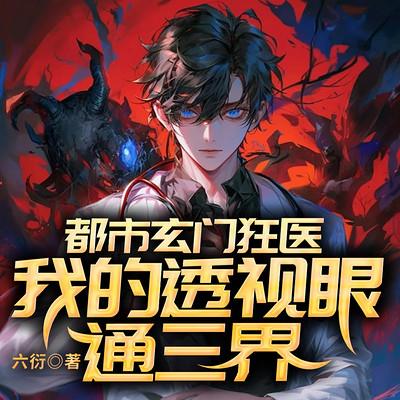 都市玄门狂医：我的透视眼通三界