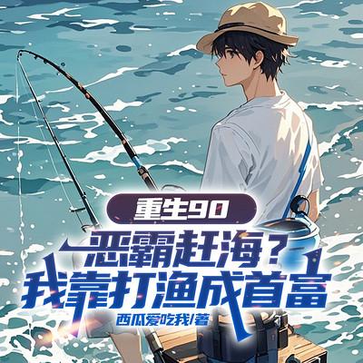 重生90：恶霸赶海？我靠打渔成首富