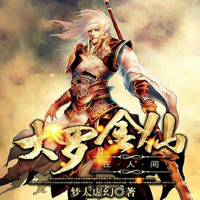 大罗金仙在人间