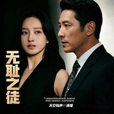 无耻之徒