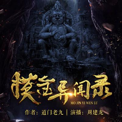 摸金异闻录