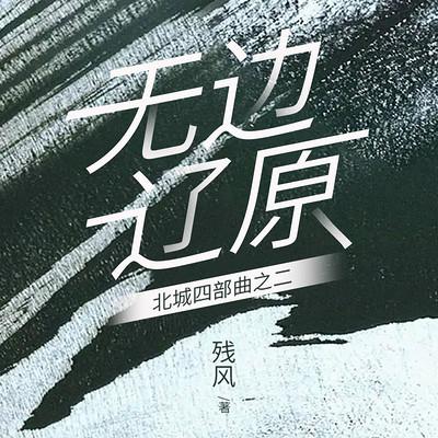 无边辽原