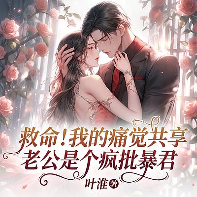 救命！共享痛觉的老公是疯批暴君