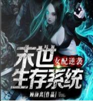 女配逆袭之末世生存系统