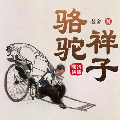 骆驼祥子