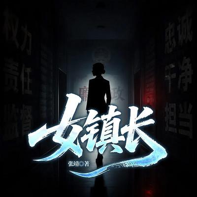 女镇长