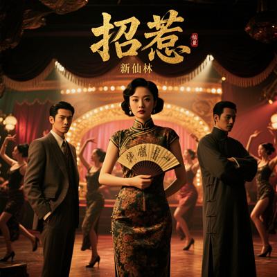 招惹