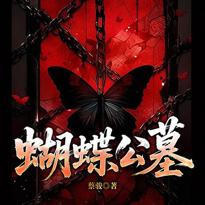 蝴蝶公墓
