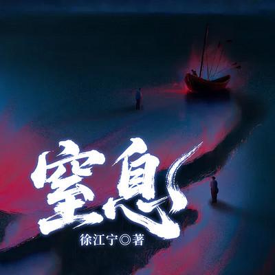 窒息