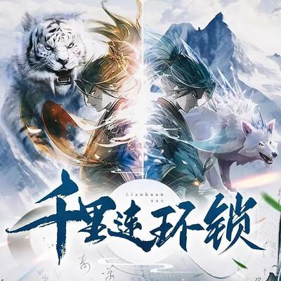 千里连环锁