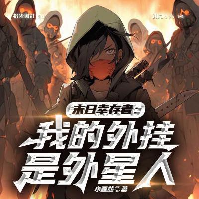末日幸存者：我的外挂是外星人