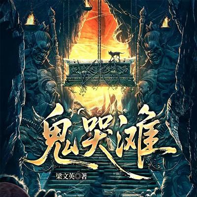 鬼哭滩