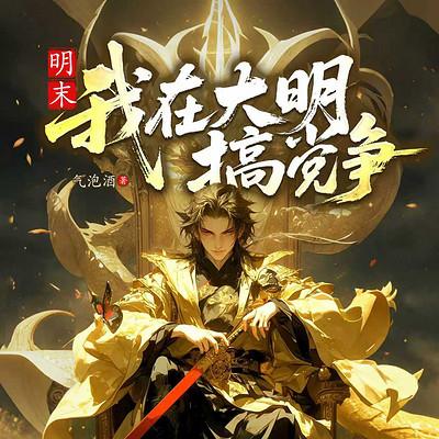 明末：我在大明搞党争