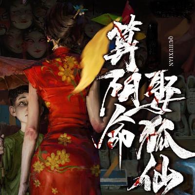 算阴命娶狐仙