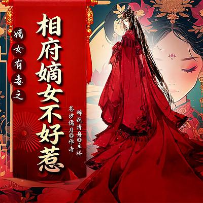 嫡女有毒之相府嫡女不好惹