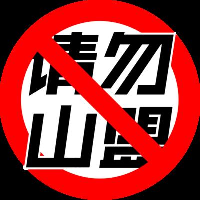 请勿山盟