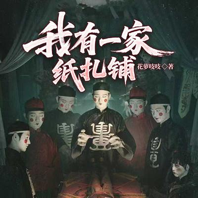 我有一家纸扎铺