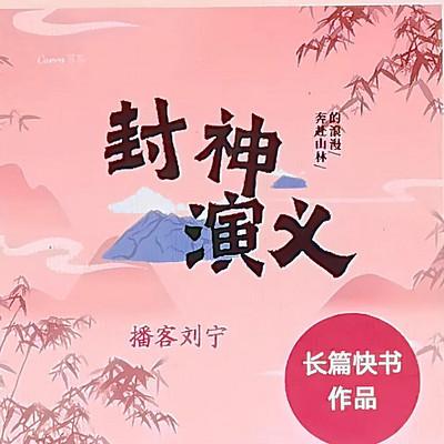 封神演义