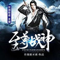 至尊战神