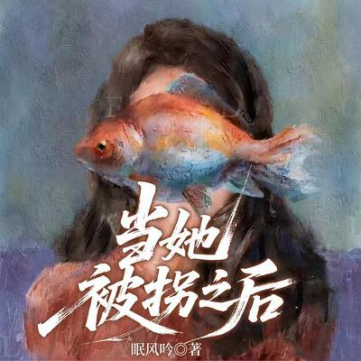 飘摇，又名当她被拐之后