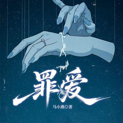 罪爱