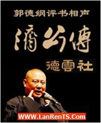 郭德纲单口济公传