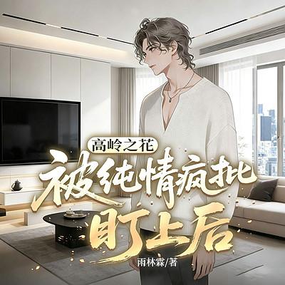 高岭之花被纯情疯批盯上后