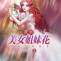 我的美女姐妹花