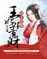 邪王追妻:王妃好有财