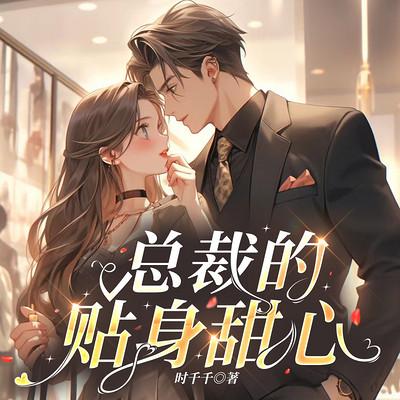 总裁的贴身甜心