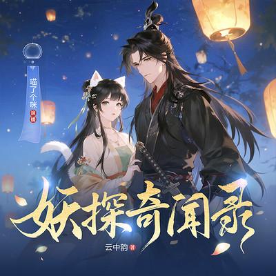 妖探奇闻录
