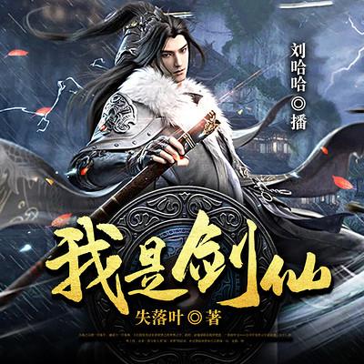 我是剑仙