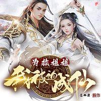 为救姐姐，我被迫成仙