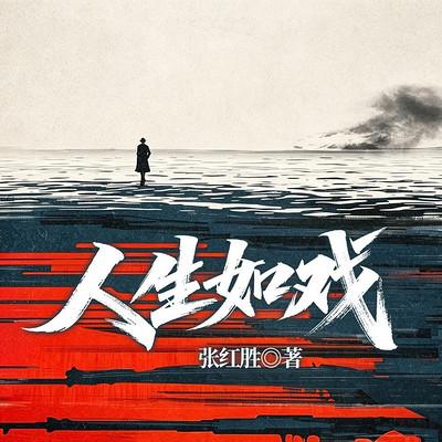 人生把戏