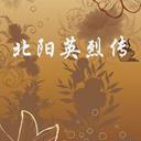 北阳英烈传