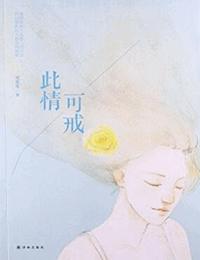 此情可戒