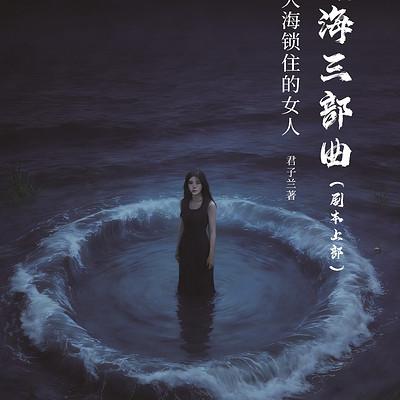大海三部曲作者：君子兰
