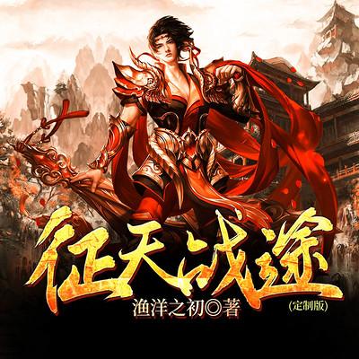 征天战途