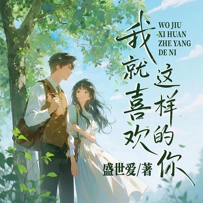 我就喜欢这样的你